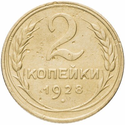 Купить 2 копейки 1928