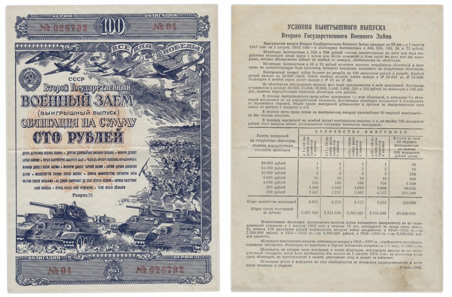 купить Облигация 100 рублей 1943 Второй Государственный Военный Заем