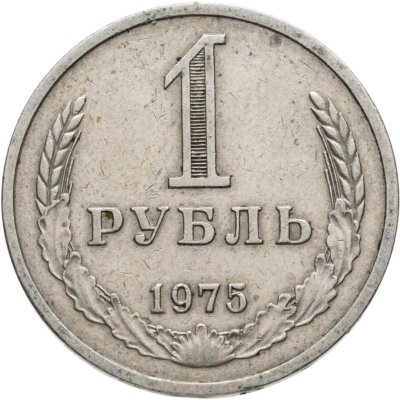 купить 1 рубль 1975