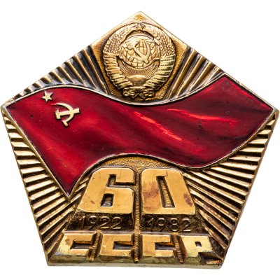 купить СССР настольная медаль "60 лет СССР 1922-1982"