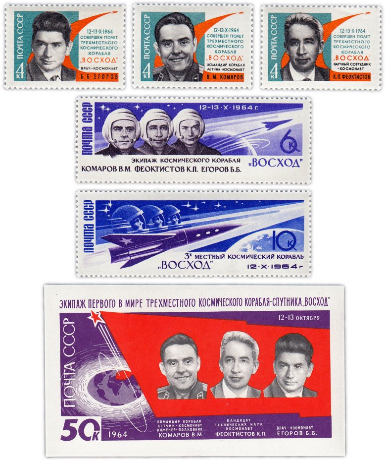 купить Полная серия 1964 "Первый в мире полет советских космонавтов на трехместном космическом корабле "Восход"" (5 марок и Почтовый блок)