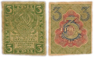 Купить 3 рубля 1919 водяной знак "Ромбы"
