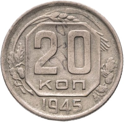 купить 20 копеек 1945