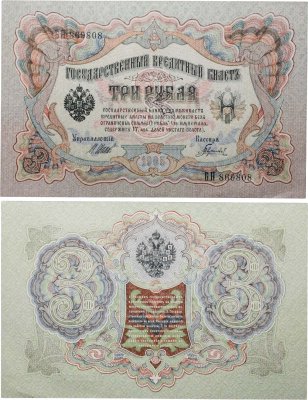 купить 3 рубля 1905 управляющий Шипов, кассир Гаврилов