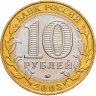 Купить 10 рублей 2003 ММД "Дорогобуж (древние города России, ДГР)"