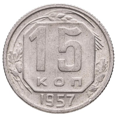 купить 15 копеек 1957