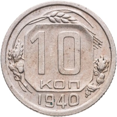 купить 10 копеек 1940