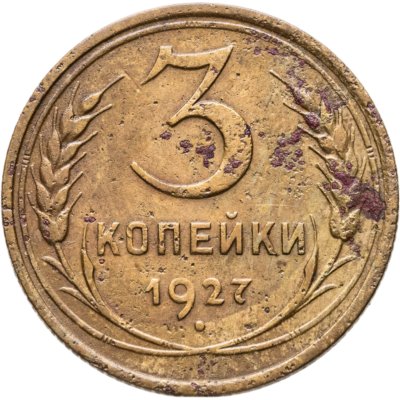 купить 3 копейки 1927