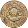 Купить 3 копейки 1927