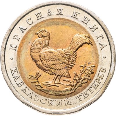 купить 50 рублей 1993 ЛМД кавказский тетерев