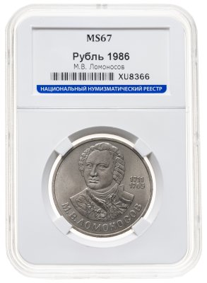 купить 1 рубль 1986 275 лет со дня рождения великого русского ученого М. В. Ломоносова, в слабе ННР MS 67