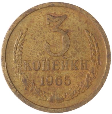 купить 3 копейки 1965