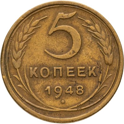 купить 5 копеек 1948