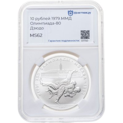 купить 10 рублей 1979 ММД "XXII летние Олимпийские игры 1980 в Москве: Дзюдо" в слабе Монетник.ру MS62