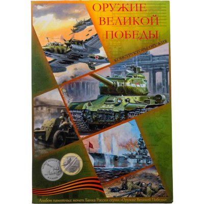 купить Комплект памятных 25 рублей 2019-2020 ММД "Оружие Великой Победы" и 10 рублей 2020 ММД биметалл "75 лет Победе" в сувенирном альбоме