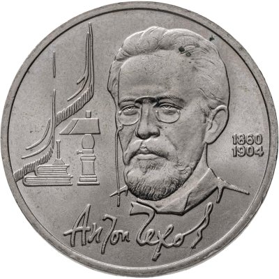 купить 1 рубль 1990 "130 лет со дня рождения А.П. Чехова"