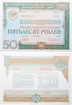 купить Облигация 50 рублей 1982 Государственный внутренний выигрышный заем СССР