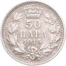 Купить Сербия 50 пар (пара) 1915