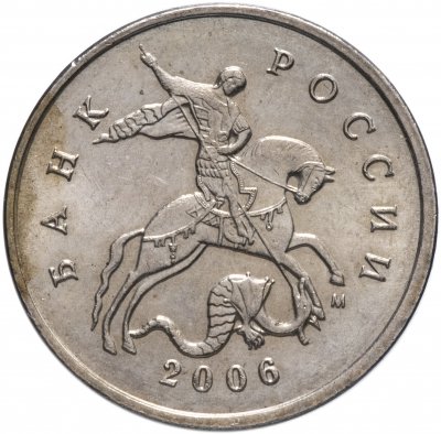 купить 5 копеек 2006 М