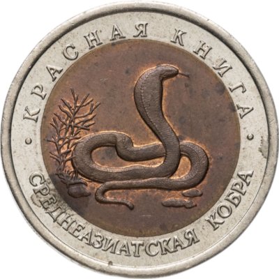 Купить 10 рублей 1992 ЛМД среднеазиатская кобра