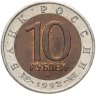 Купить 10 рублей 1992 ЛМД среднеазиатская кобра