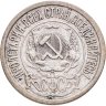 Купить 15 копеек 1921