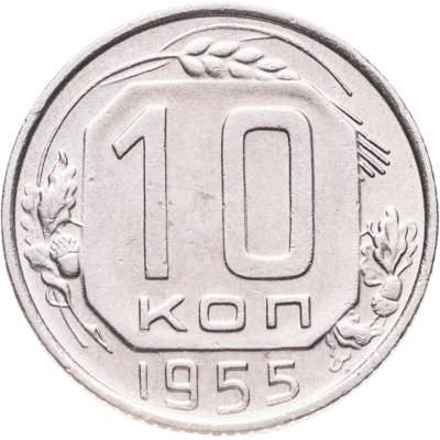 купить 10 копеек 1955