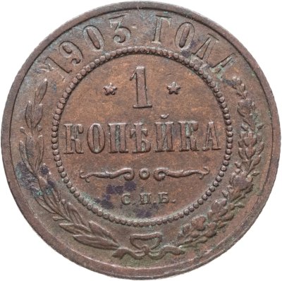 купить 1 копейка 1903 СПБ