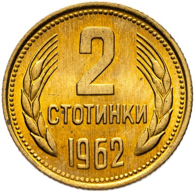 купить Болгария 2 стотинки 1962