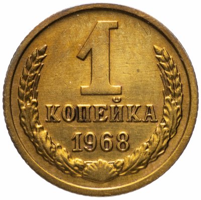 Купить 1 копейка 1968