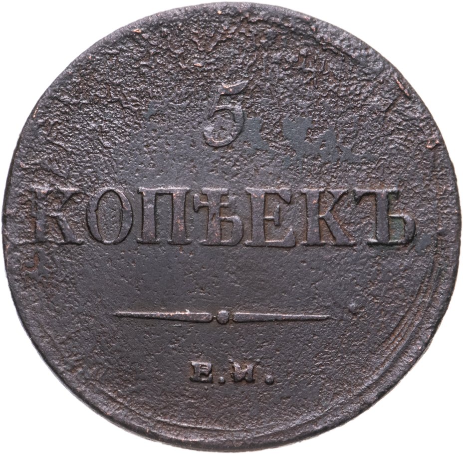 Монета Николая I 5 копеек 1836 ЕМ-ФХ стоимостью 1250 руб.