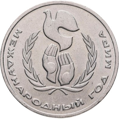 купить 1 рубль 1986 "Международный год мира", разновидность - шалаш