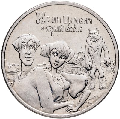 купить 25 рублей 2022 ММД Иван Царевич и Серый Волк