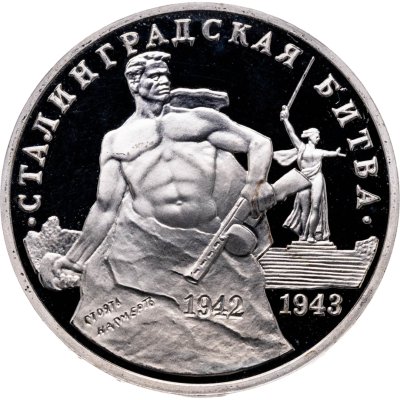 купить 3 рубля 1993 ММД "Сталинградская битва"