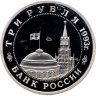 Купить 3 рубля 1993 ММД "Сталинградская битва"