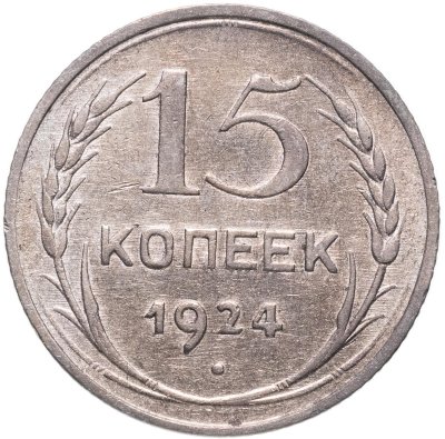 Купить 15 копеек 1924