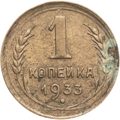купить 1 копейка 1933