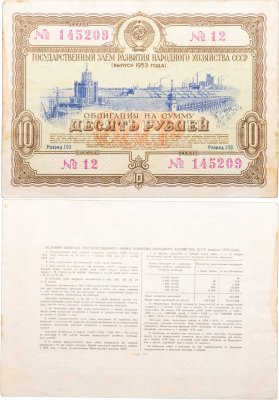 купить Облигация 10 рублей 1953 Государственный заем восстановления и развития народного хозяйства СССР