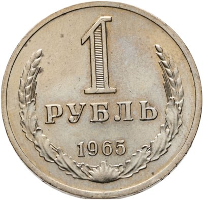 купить 1 рубль 1965 штемпельный блеск