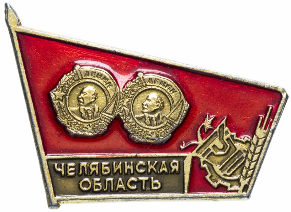 купить Значок СССР 1980 г "Челябинская область", булавка