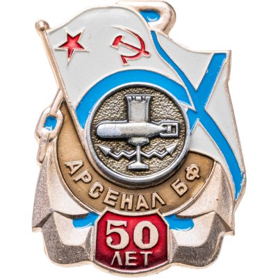 купить Знак "Арсенал БФ 50 лет"