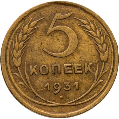 купить 5 копеек 1931