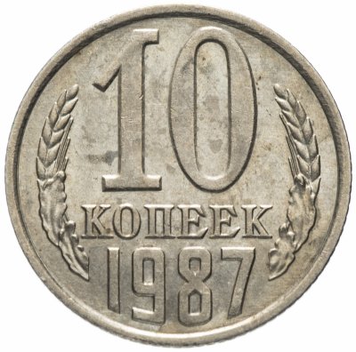Купить 10 копеек 1987 штемпельный блеск