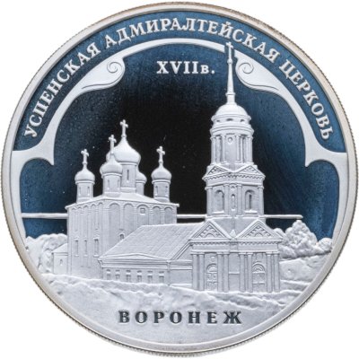 купить 3 рубля 2008 ММД Успенская Адмиралтейская церковь (XVII в.) г. Воронеж