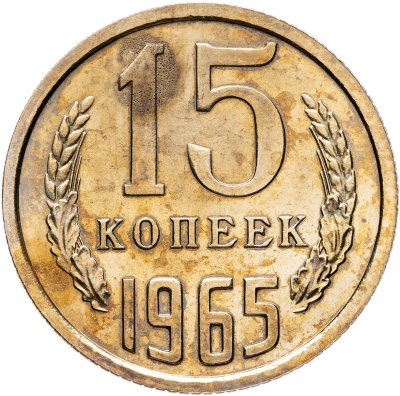 купить 15 копеек 1965