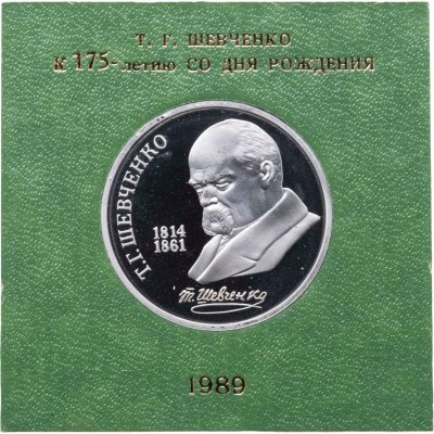 купить 1 рубль 1989 " 175 лет со дня рождения украинского поэта Т. Г. Шевченко " в футляре Госбанка СССР