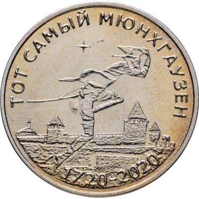 купить Приднестровье 25 рублей 2019 300 лет барону Мюнхгаузену