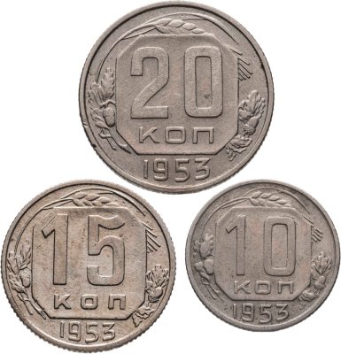 купить Набор из 3х монет СССР 10, 15 и 20 копеек 1953