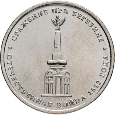 Купить 5 рублей 2012 ММД "200 лет Победы в Отечественной войне 1812 года - Сражение при Березине"