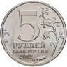 Купить 5 рублей 2012 ММД "200 лет Победы в Отечественной войне 1812 года - Сражение при Березине"